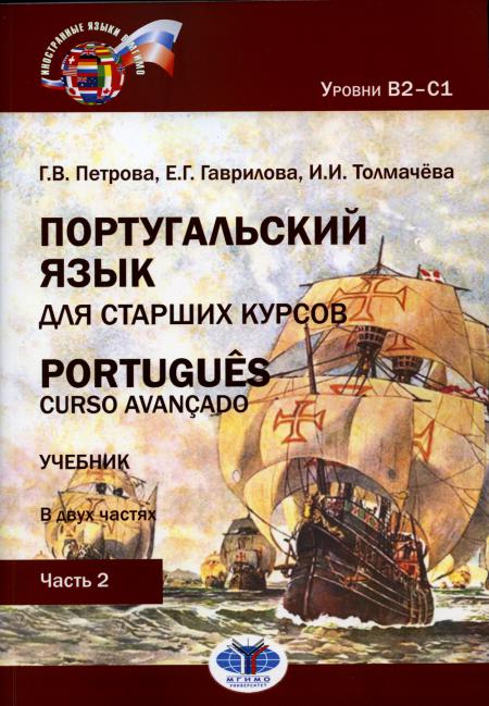 Португальский язык для старших курсов. Portugues. Curso avancado. Учебник. В двух частях. Уровни В2––С1. Часть 2 Г. В. Петрова Е. Г. Гаврилова