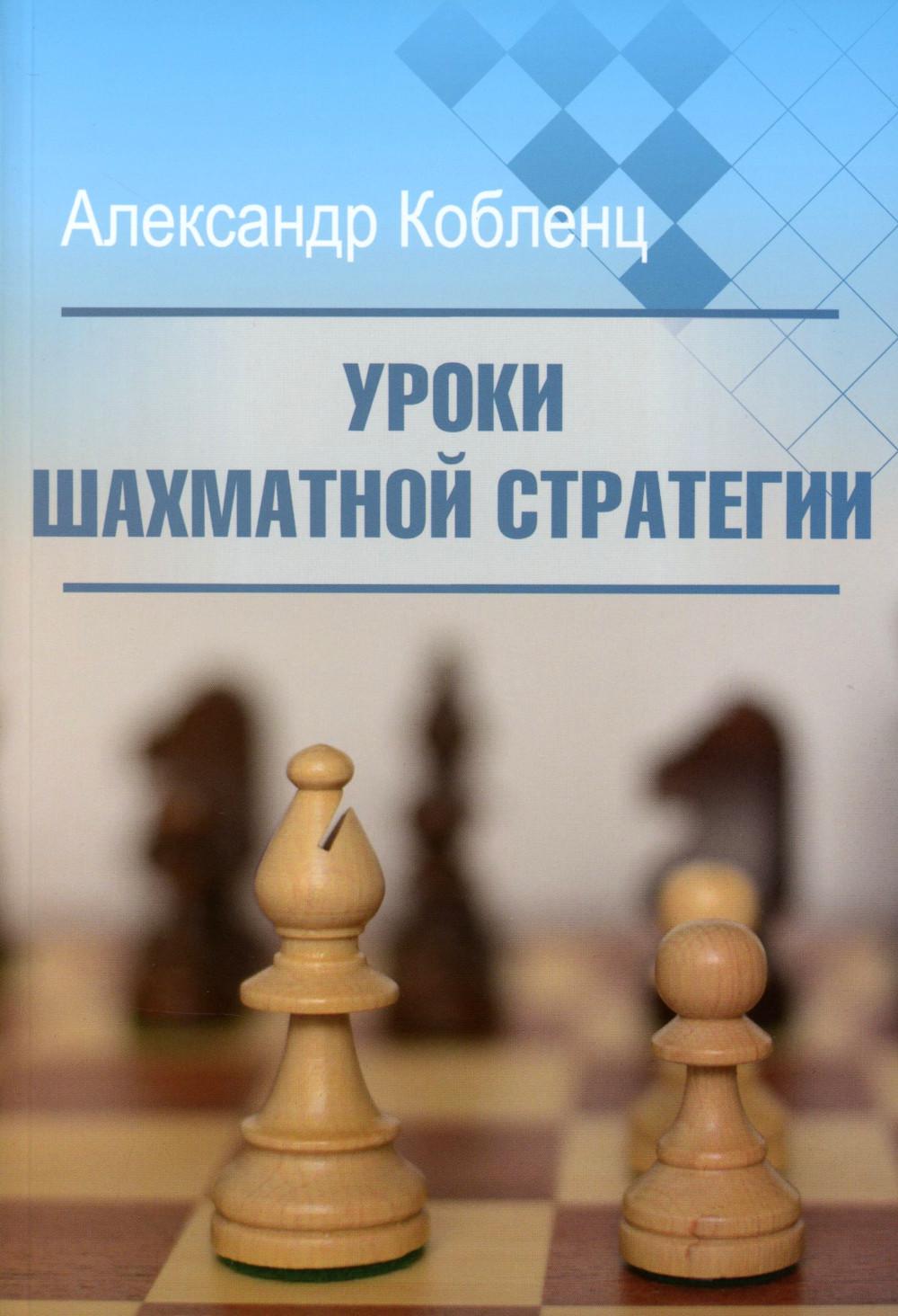 Уроки шахматной стратегии