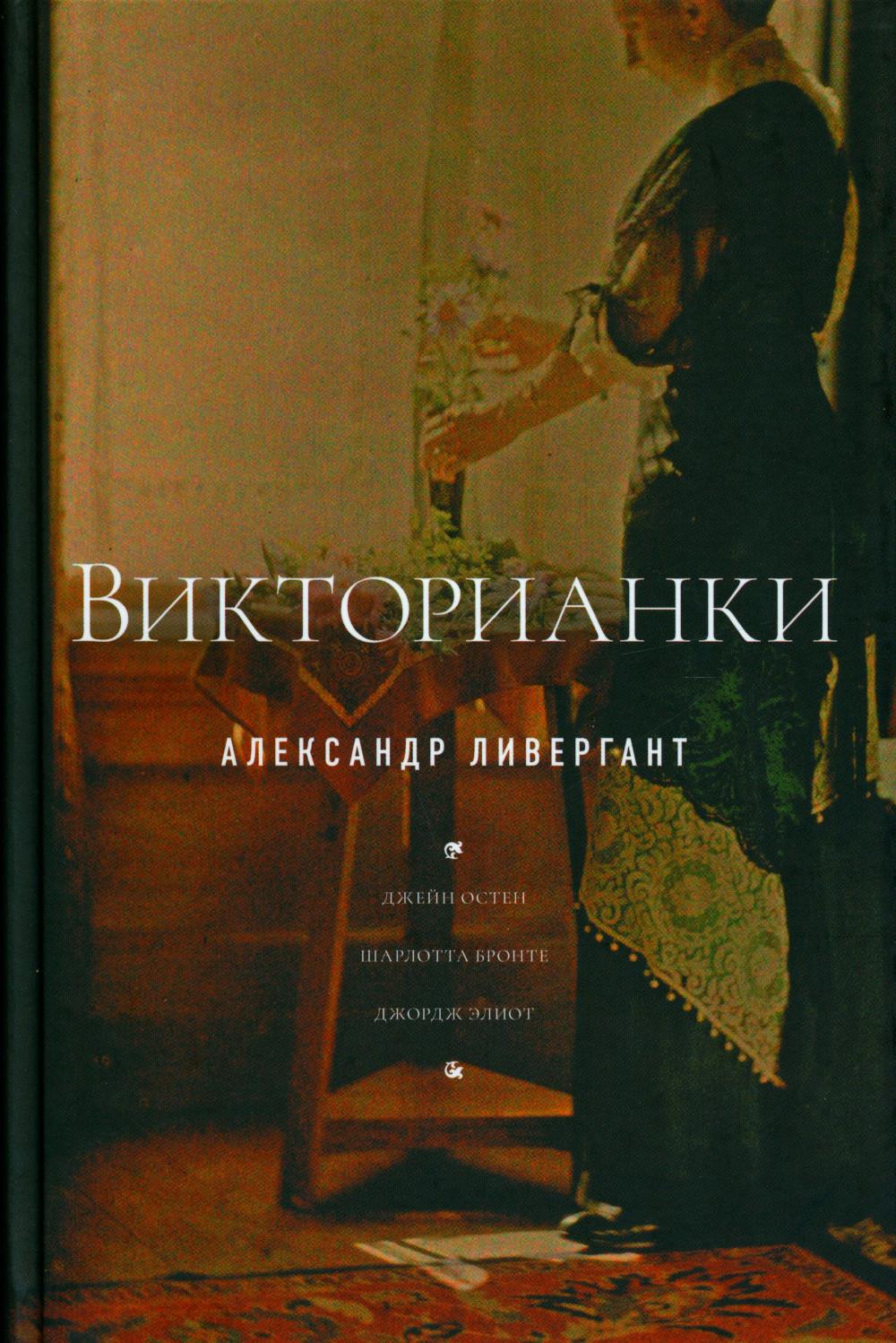 Викторианки. 2-е изд.