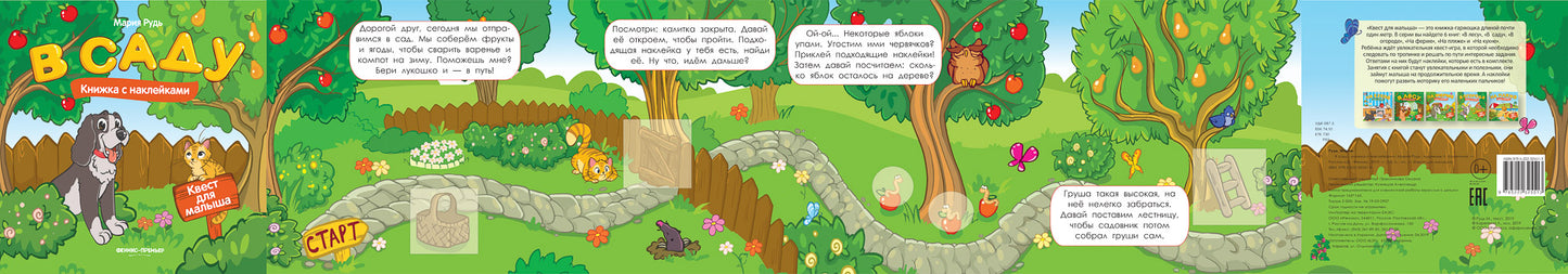 В саду: книжка с наклей.