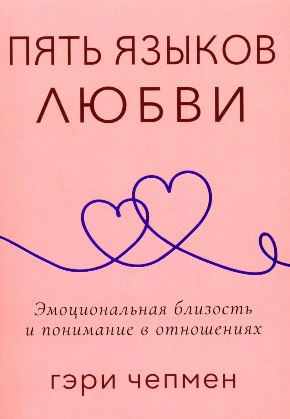 Пять языков любви. Актуально для всех, а не только для супружеских пар (обл.)