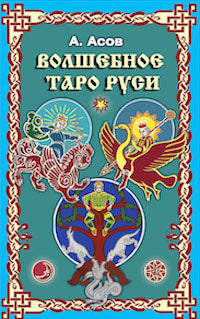 Волшебное Таро Руси