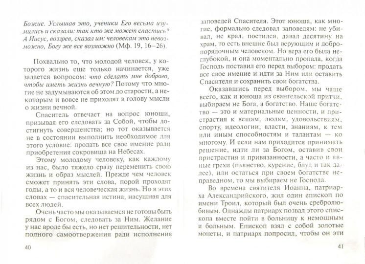 Чтобы наследовать жизнь вечную.Евангельские притчи