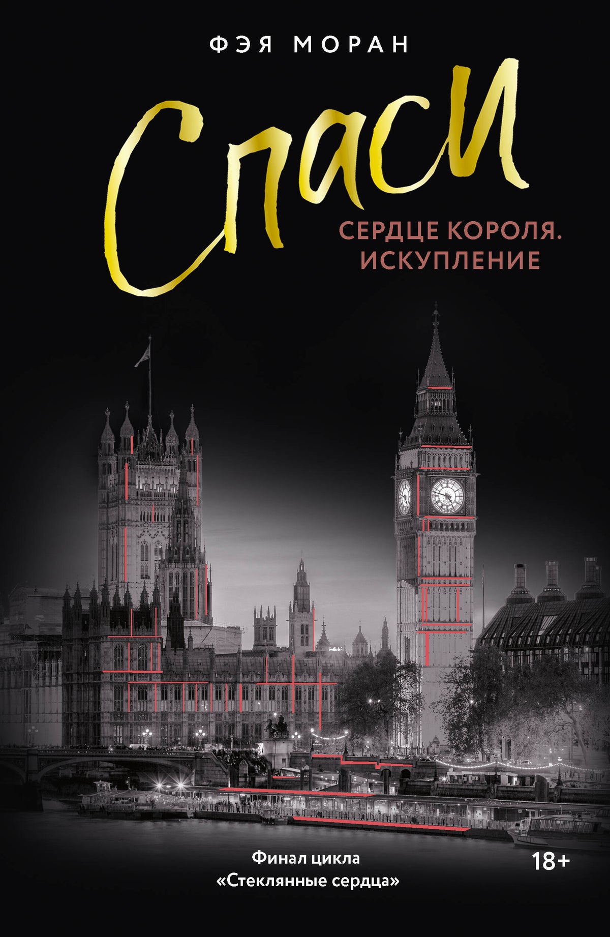 Спаси сердце короля. Искупление