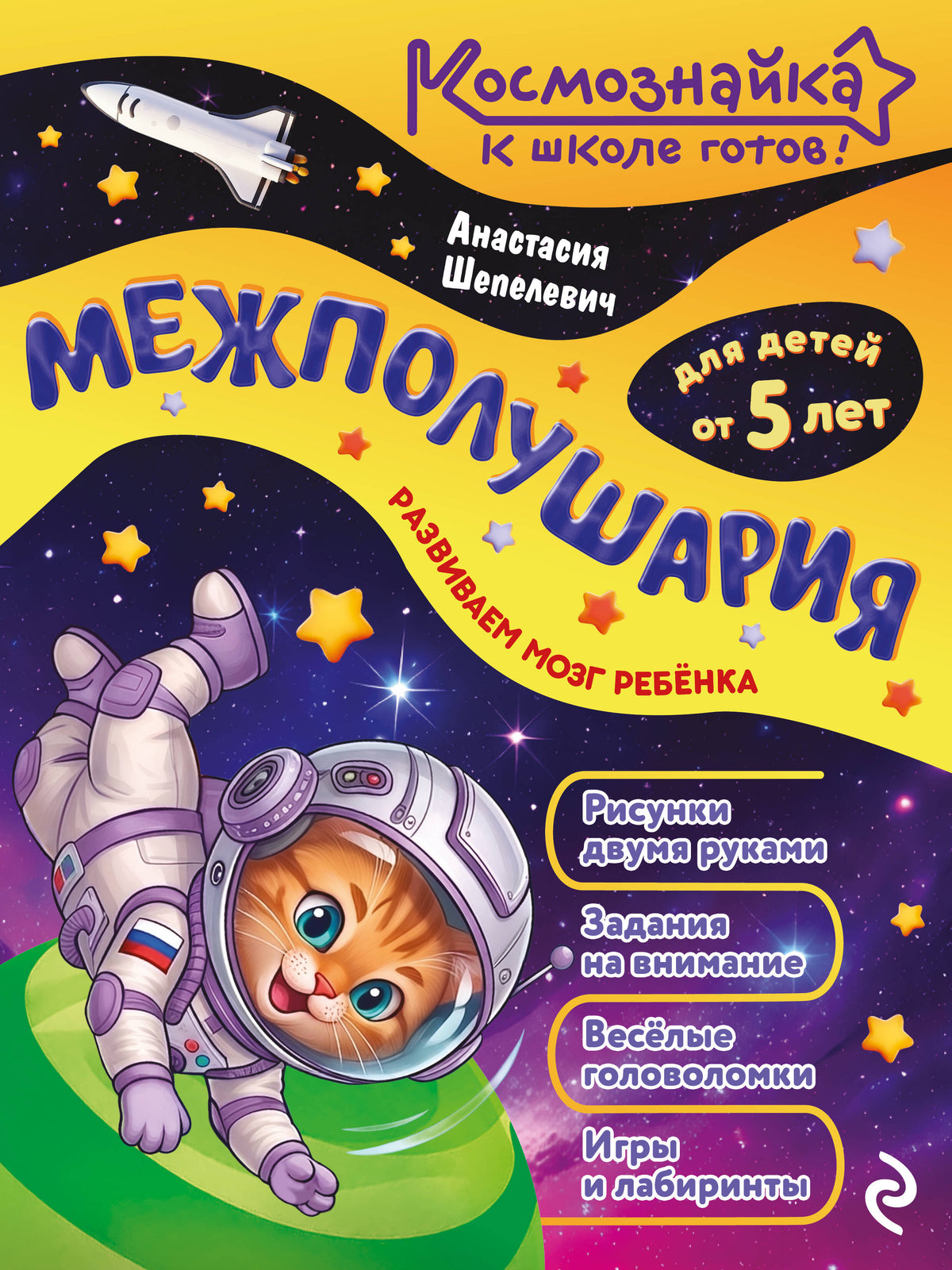 Межполушария. К школе готов!