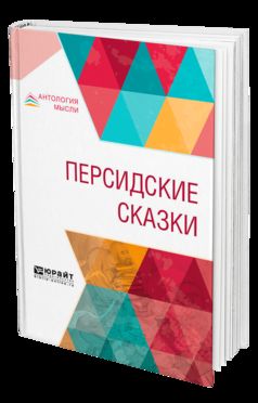 ПЕРСИДСКИЕ СКАЗКИ