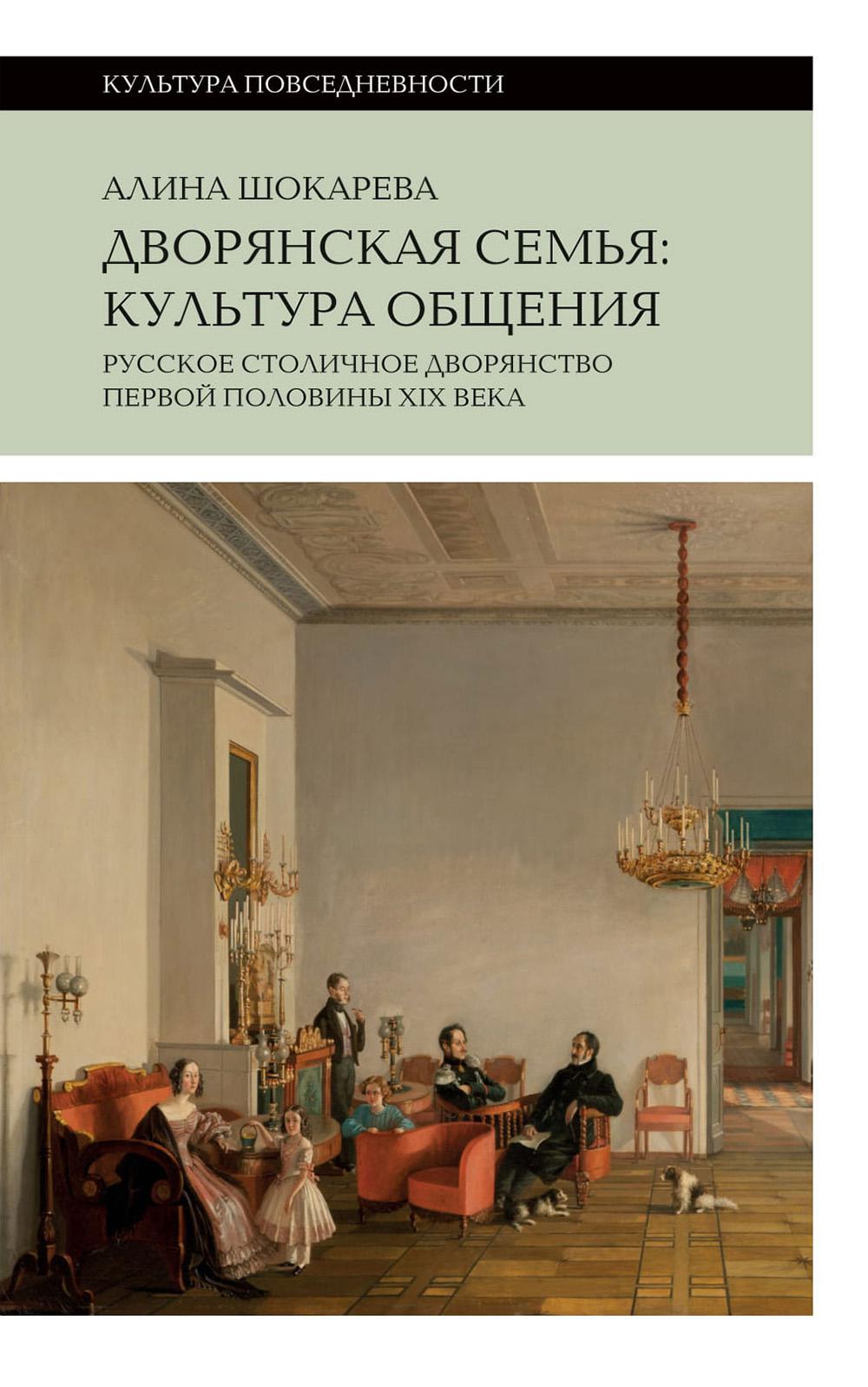 Дворянская семья: культура общения. 4-е изд.