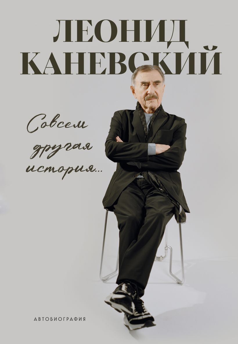Совсем другая история... Автобиография Леонида Каневского