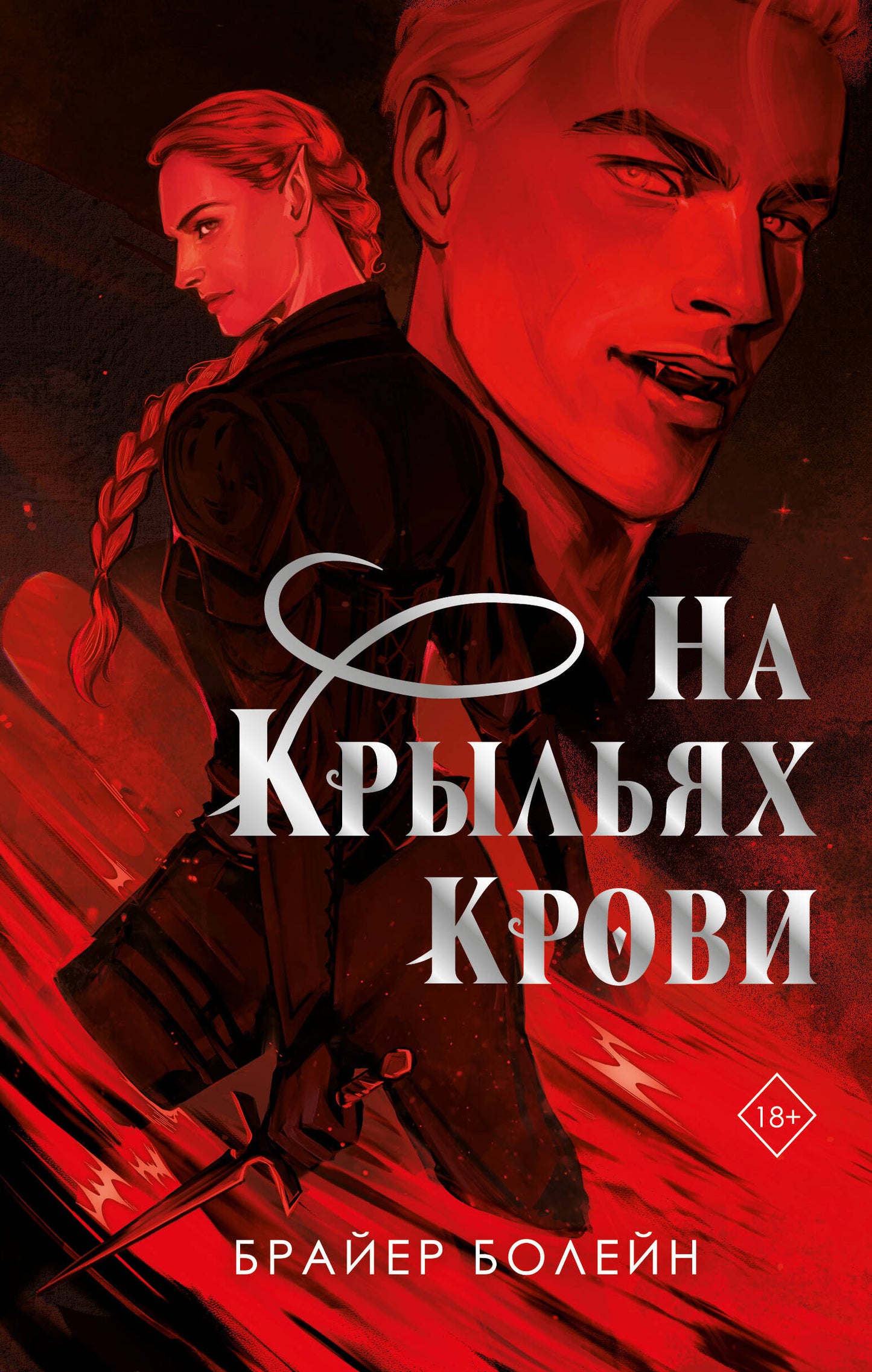 На крыльях крови (#1)