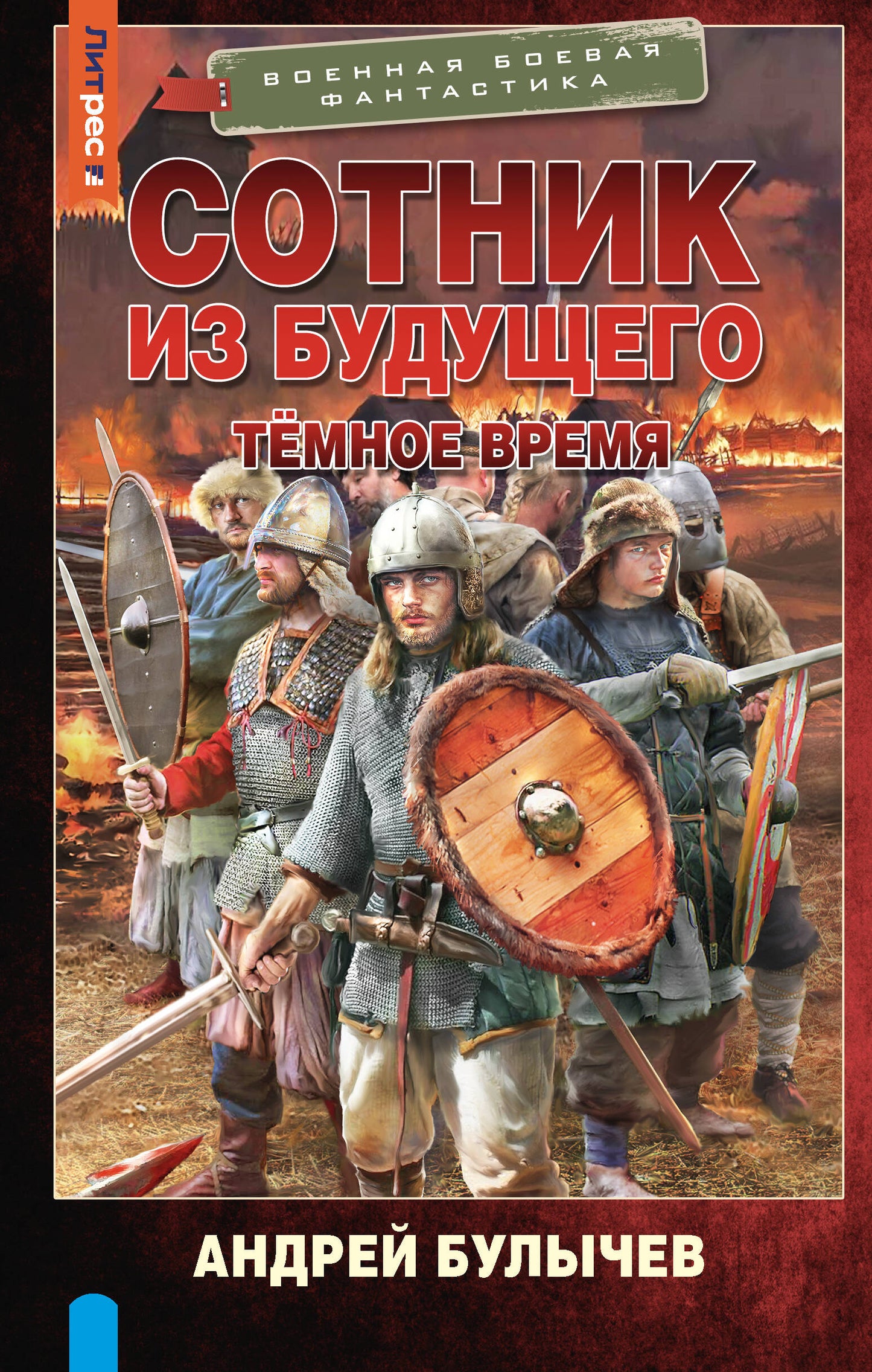 Сотник из будущего. Тёмное время