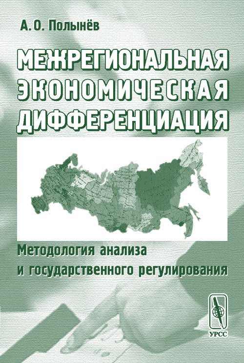 Межрегиональная экономическая дифференциация: методология анализа и государственного регулирования