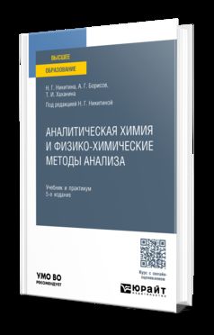 АНАЛИТИЧЕСКАЯ ХИМИЯ И ФИЗИКО-ХИМИЧЕСКИЕ МЕТОДЫ АНАЛИЗА 5-е изд. Учебник и практикум для вузов