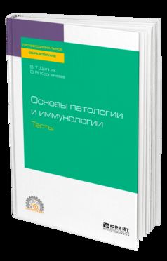 Основы патологии и иммунологии. Тесты. Учебное пособие для спо