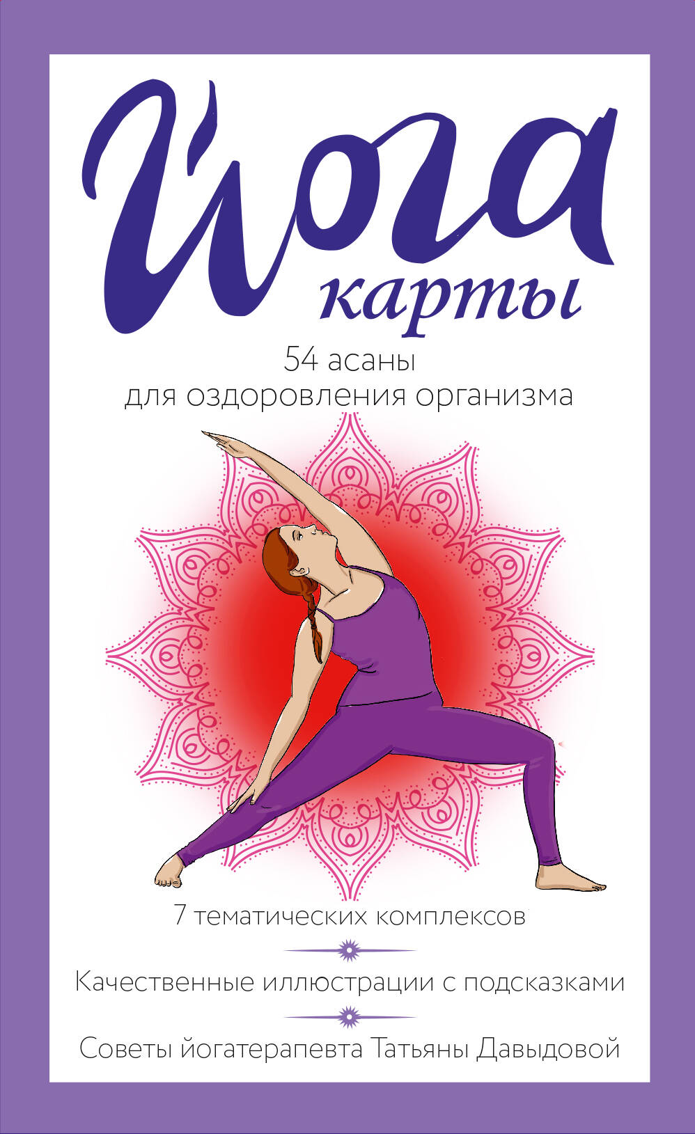 Йога-карты. 54 асаны для оздоровления организма
