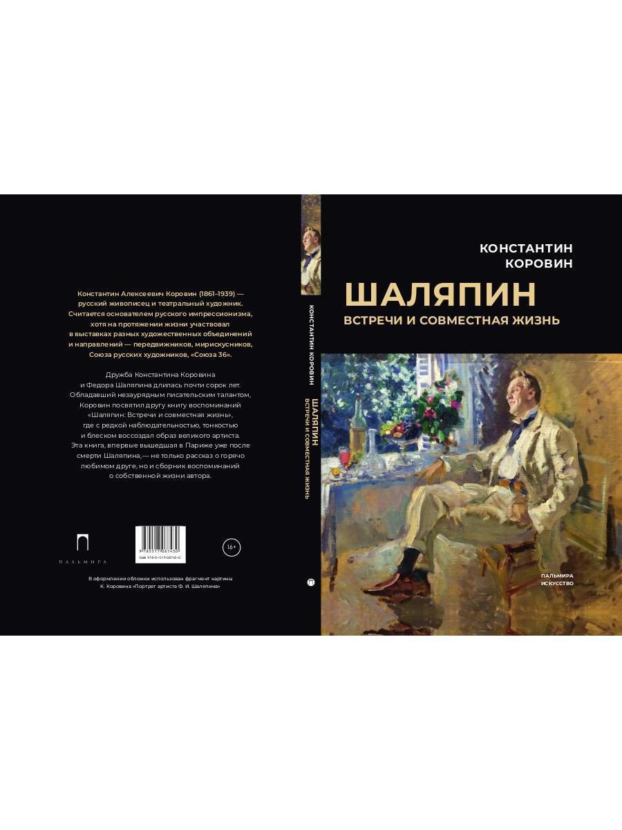 РипА.Иск.Шаляпин: Встречи и совместная жизнь:сбор.