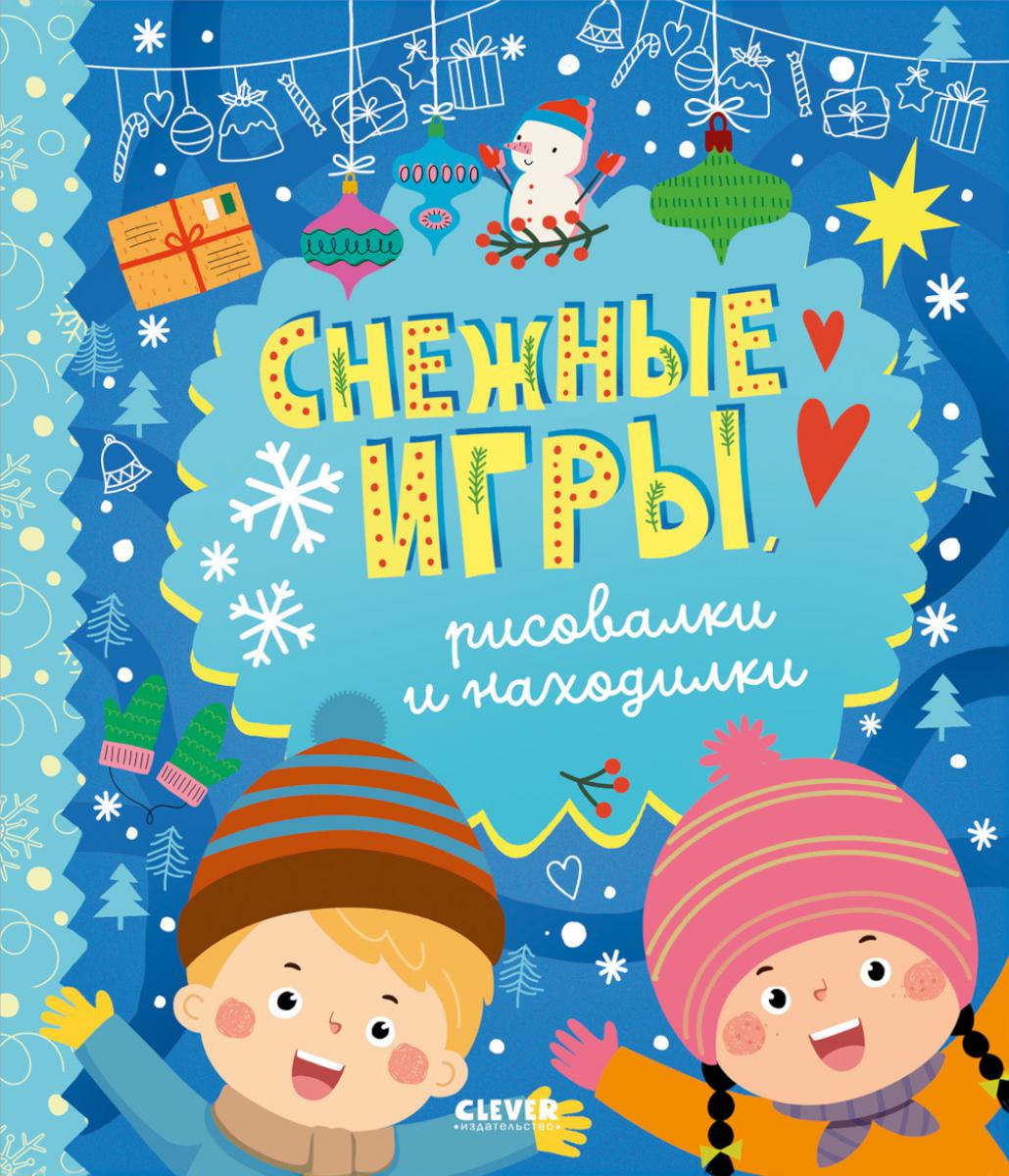 Clever-активити. Снежные игры, рисовалки и находилки/Алексеева Е.