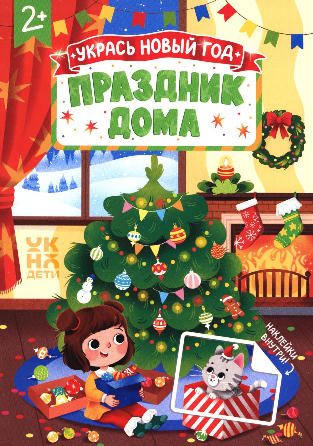 Праздник дома: книжка с наклейками