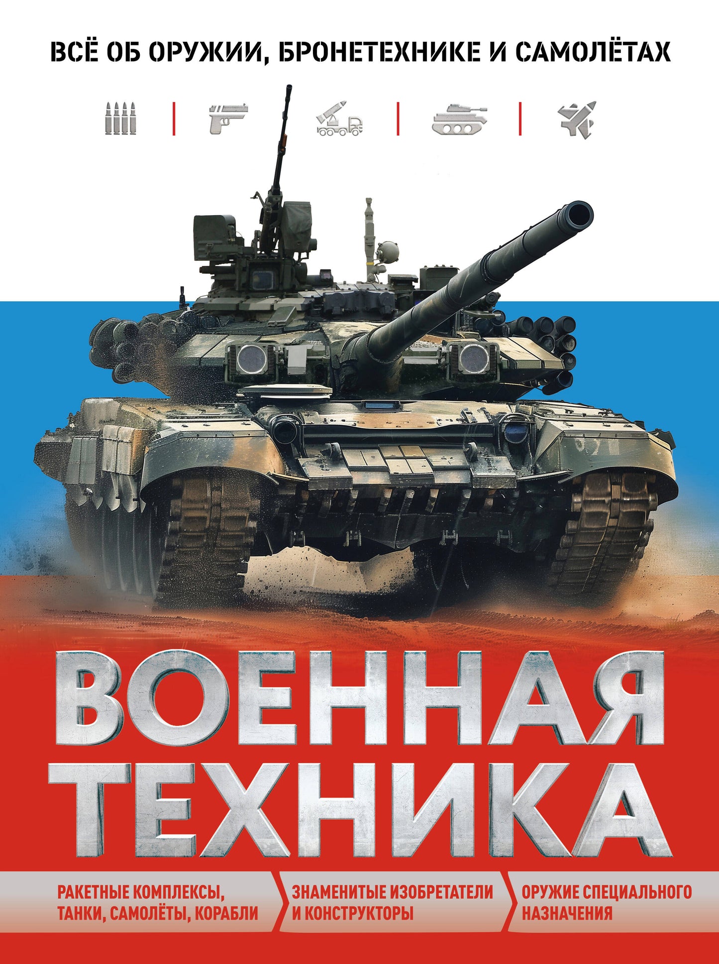 Военная техника. Все об оружии, бронетехнике и самолетах