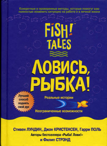 Ловись, рыбка!