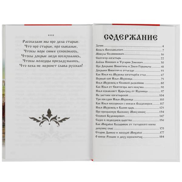 Русские богатыри. Былины Внеклассное чтение. 125х195. тв. переплет. 208+16 стр. Умка в кор.12шт