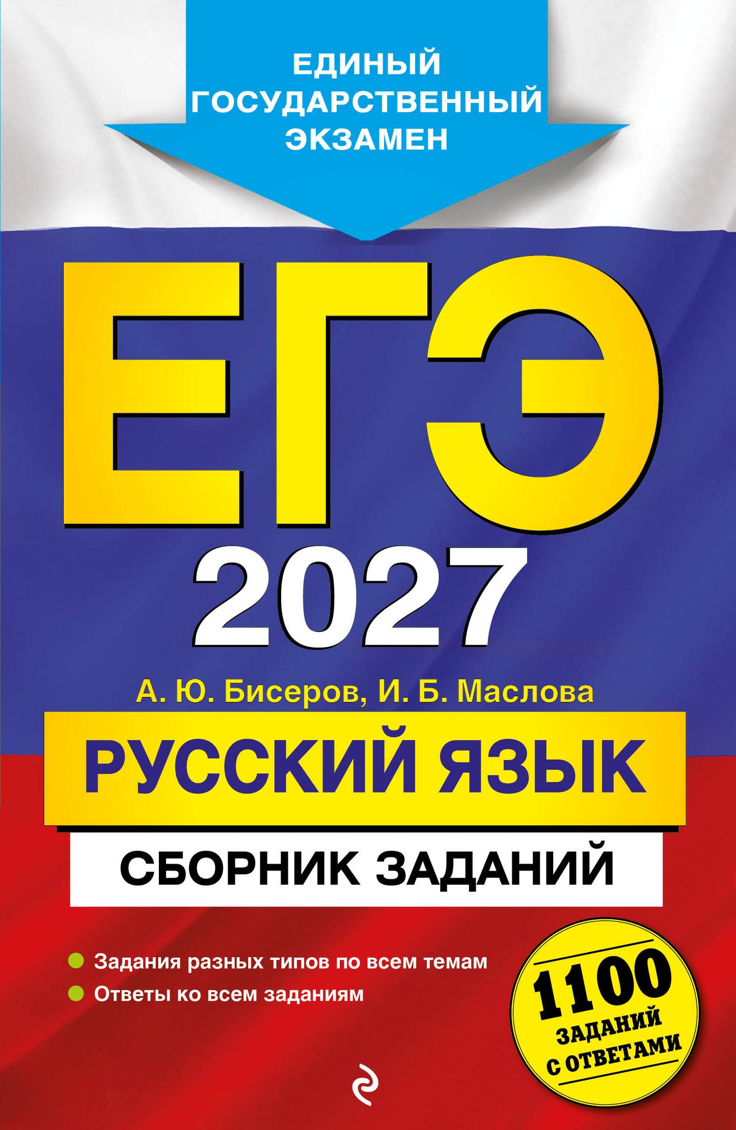 ЕГЭ-2027. Русский язык. Сборник заданий: 1100 заданий с ответами