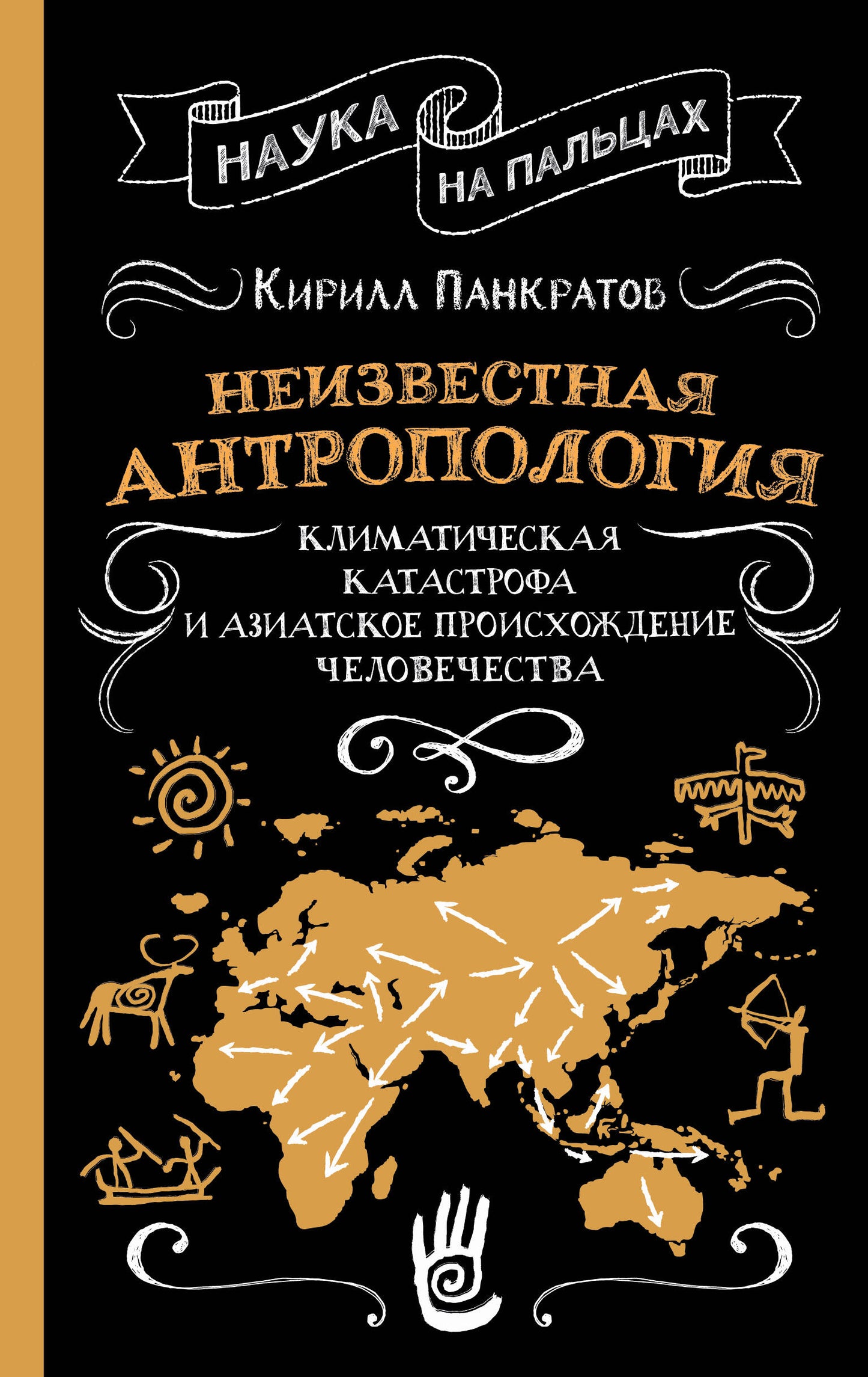 Неизвестная антропология: климатическая катастрофа и азиатское происхождение человечества