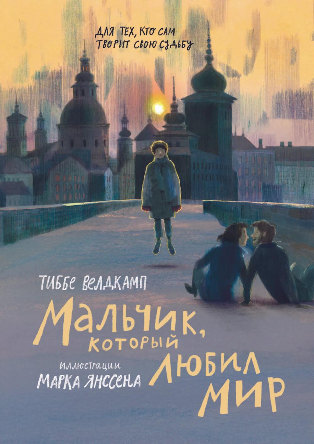 С.Мальчик,который любил мир