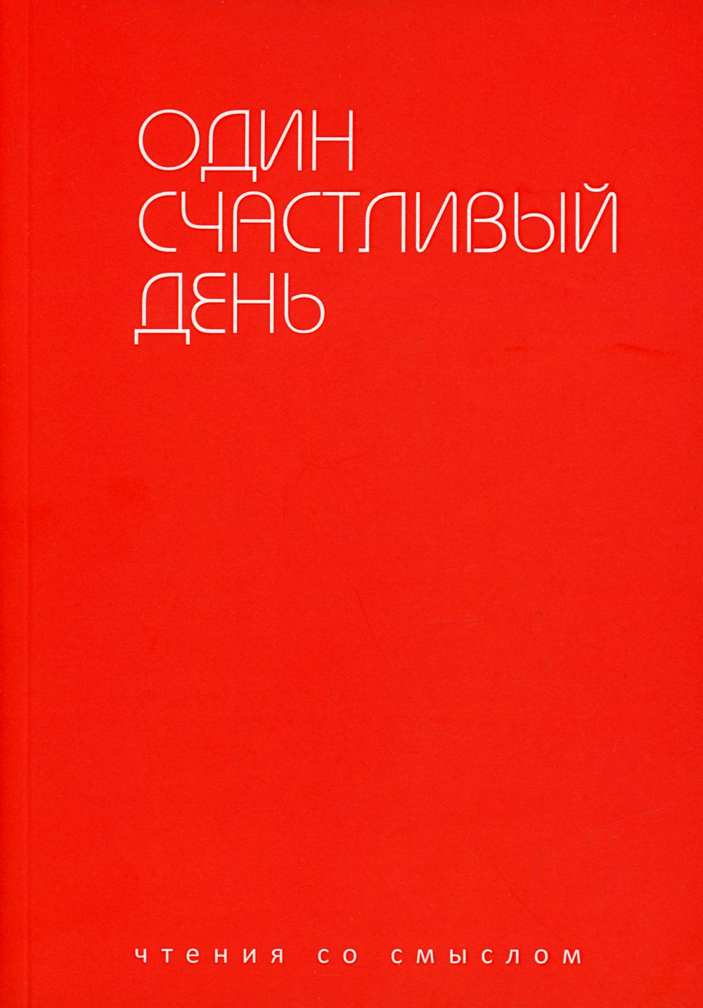 Рип.Чтение со смыслом.Один счастливый день