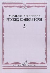 Хоровые сочинения русских композиторов. Вып.3: Женские хоры в сопровождении фортепиано / сост. Семеновский Д. Д.
