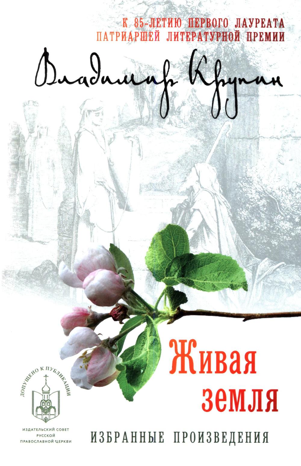 Живая земля: избранные призведения (16+)