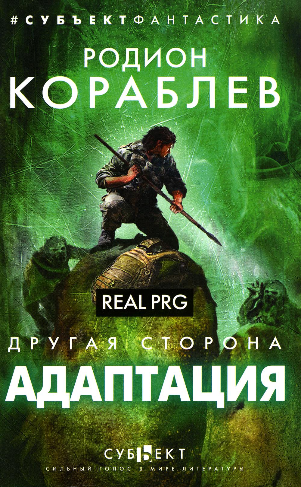 Другая сторона. Адаптация. Real PRG