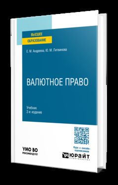 ВАЛЮТНОЕ ПРАВО 2-е изд., пер. и доп. Учебник для вузов