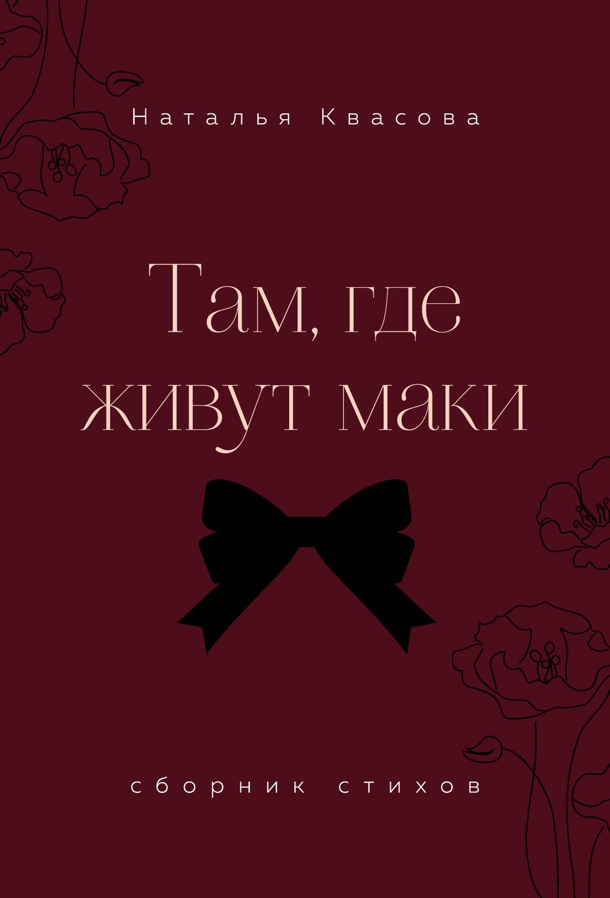 Там, где живут маки. Сборник стихов