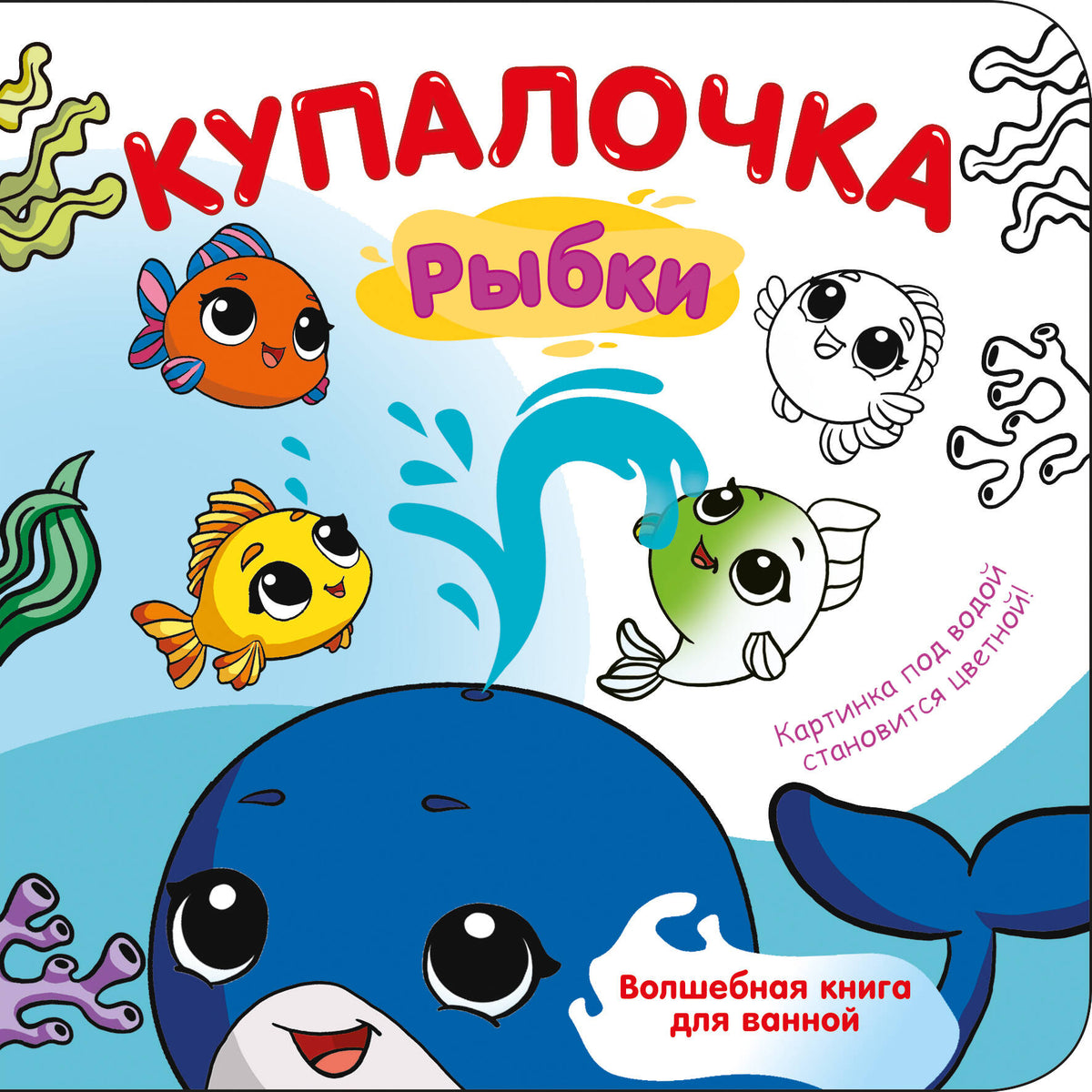 Купалочка. Рыбки