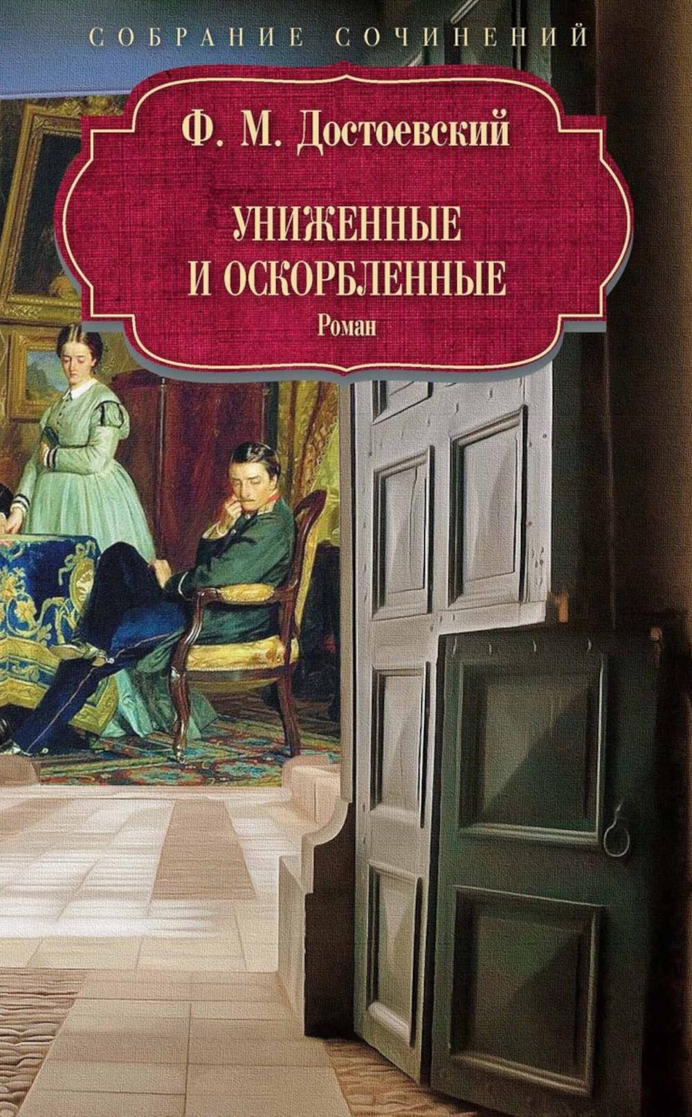 Униженные и оскорбленные: роман. Достоевский Ф.М.