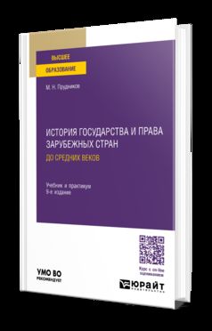 ИСТОРИЯ ГОСУДАРСТВА И ПРАВА ЗАРУБЕЖНЫХ СТРАН. ДО СРЕДНИХ ВЕКОВ 9-е изд., пер. и доп. Учебник и практикум для вузов