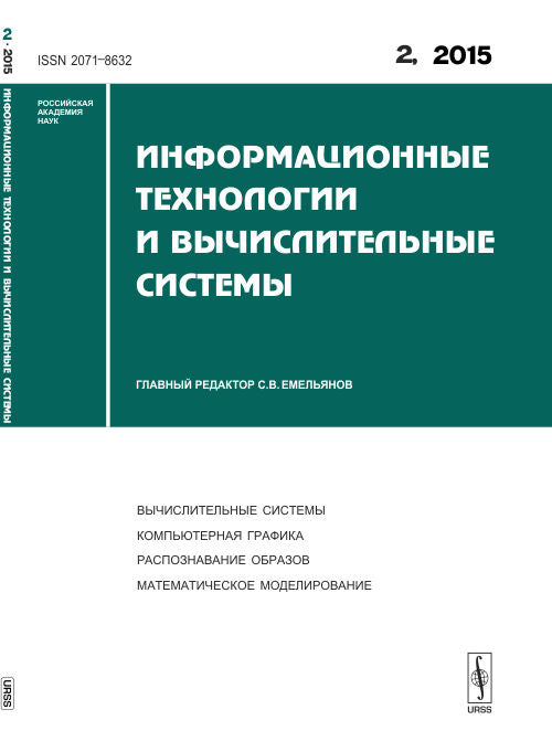 Информационные технологии и вычислительные системы. Вычислительные системы. Компьютерная графика. Распознавание образов. Математическое моделирование