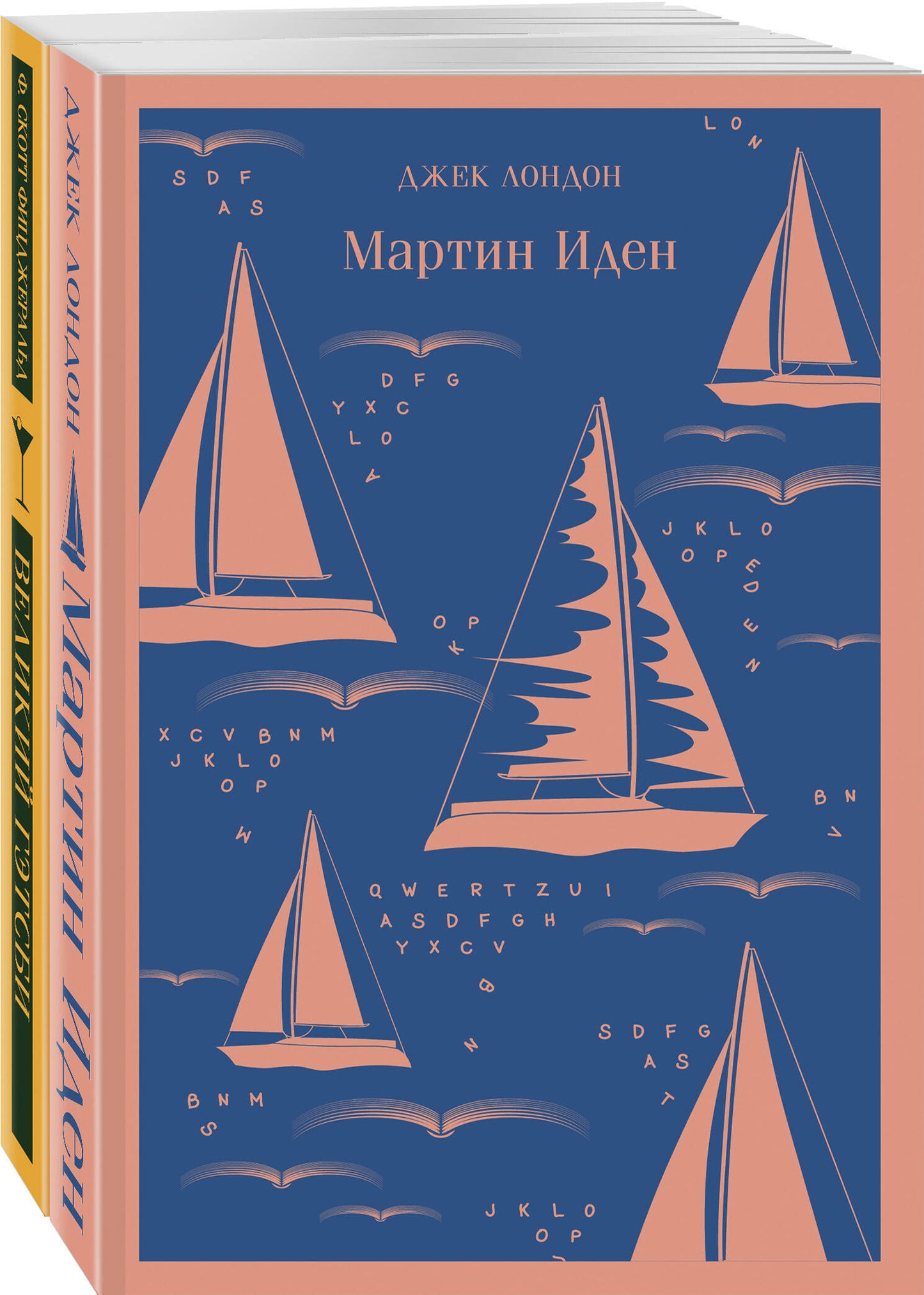 Набор "Два невероятных романа о мужском одиночестве" (из 2-х книг: "Мартин Иден" и "Великий Гэтсби")