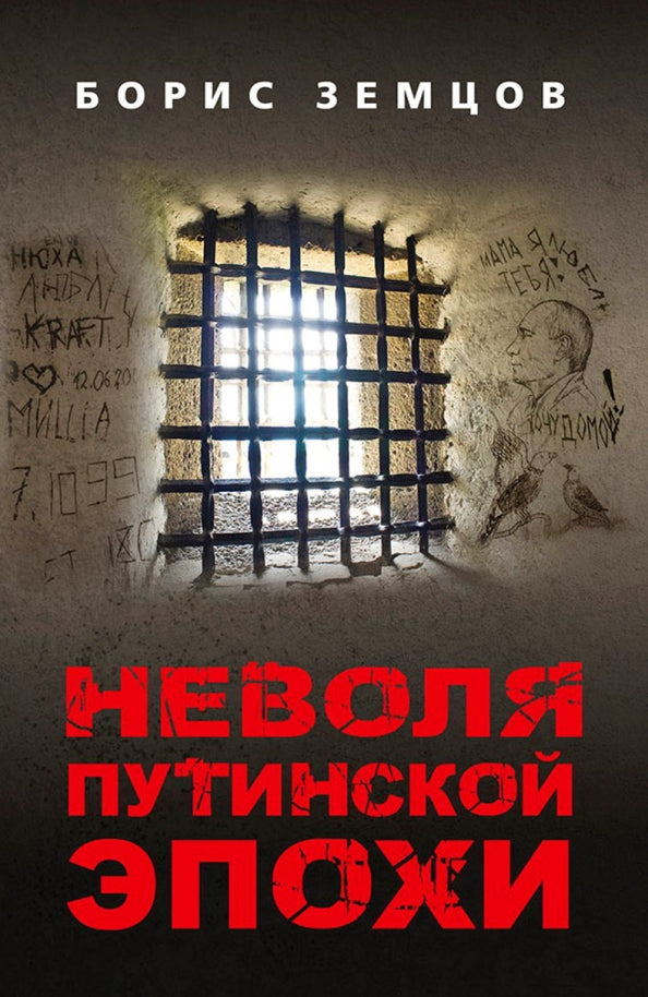 Неволя путинской эпохи. 96367