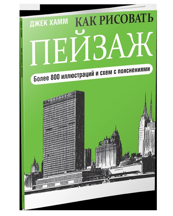 Как рисовать пейзаж. Более 800 иллюстраций и схем с пояснениями. Хамм Д.