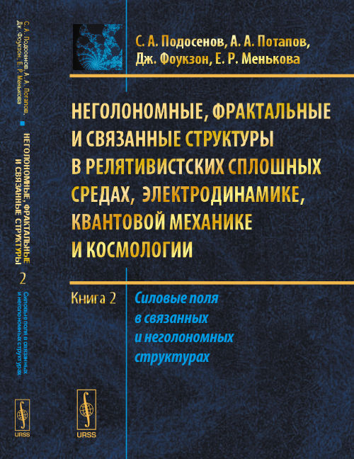 Неголономные, фрактальные и связанные структуры в релятивистских сплошных средах, электродинамике, квантовой механике и космологии. Книга 2. Силовые поля в связанных и неголономных структурах