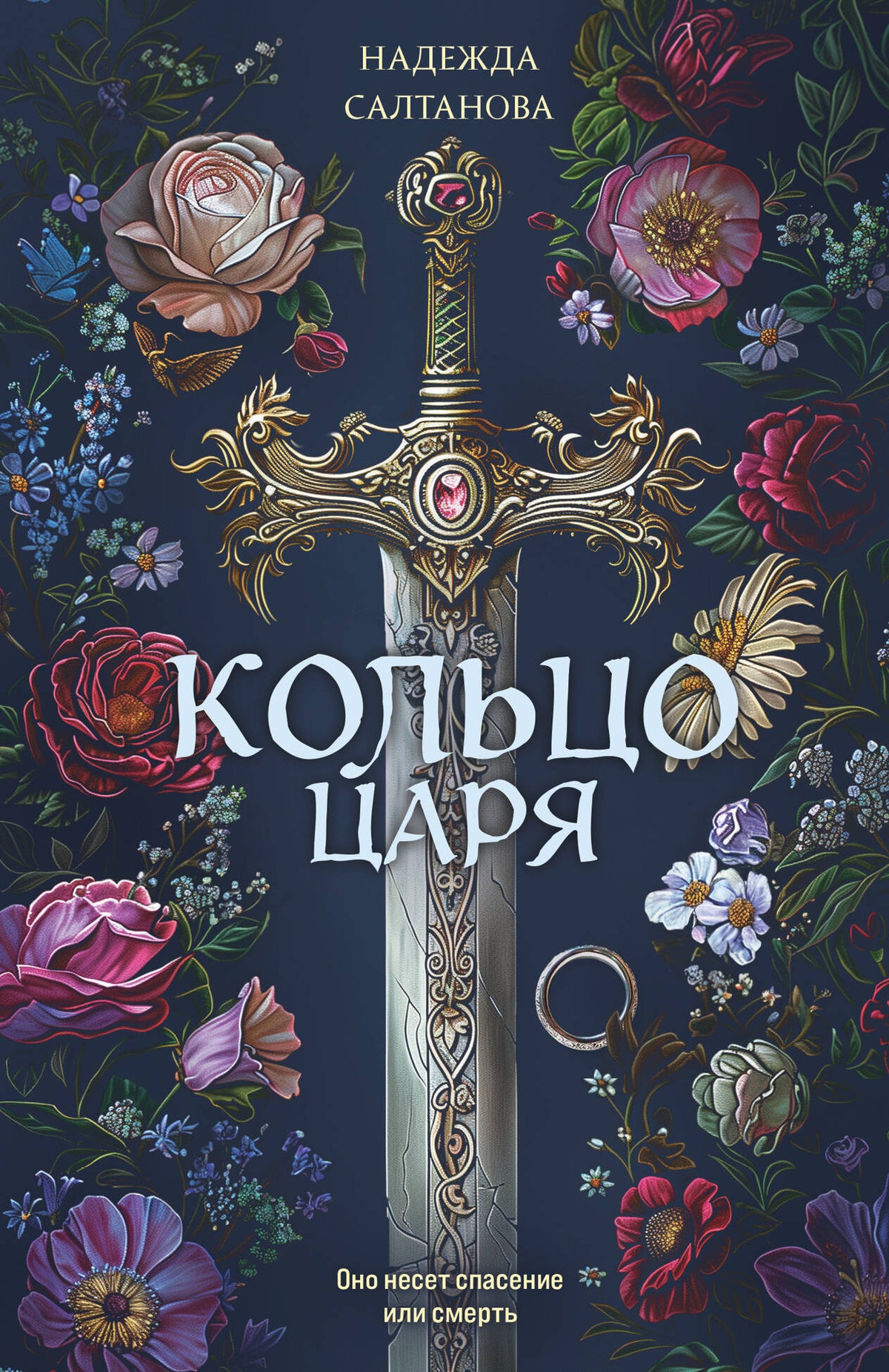 Кольцо царя