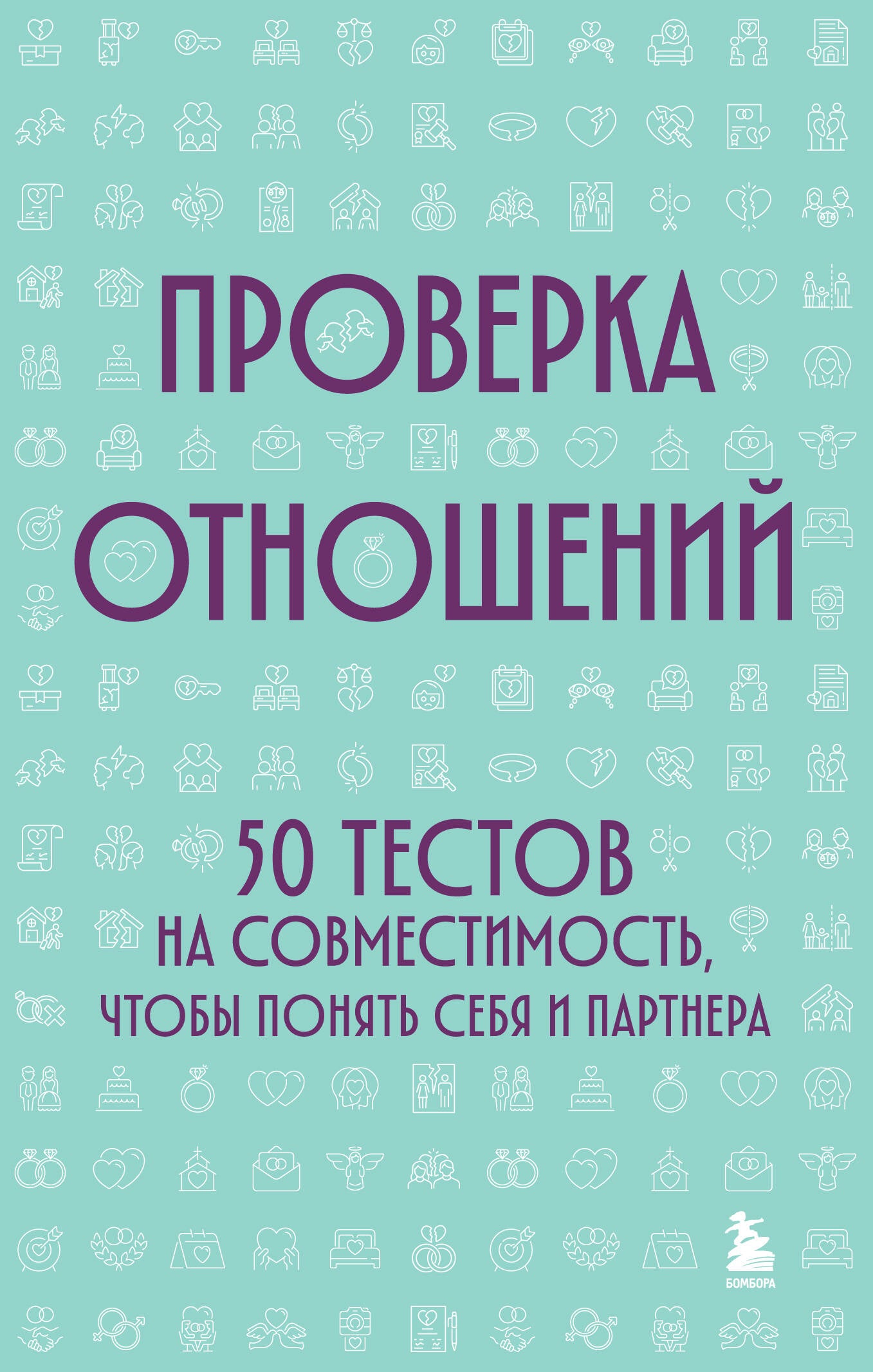 Проверка отношений. 50 тестов на совместимость, чтобы понять себя и партнера