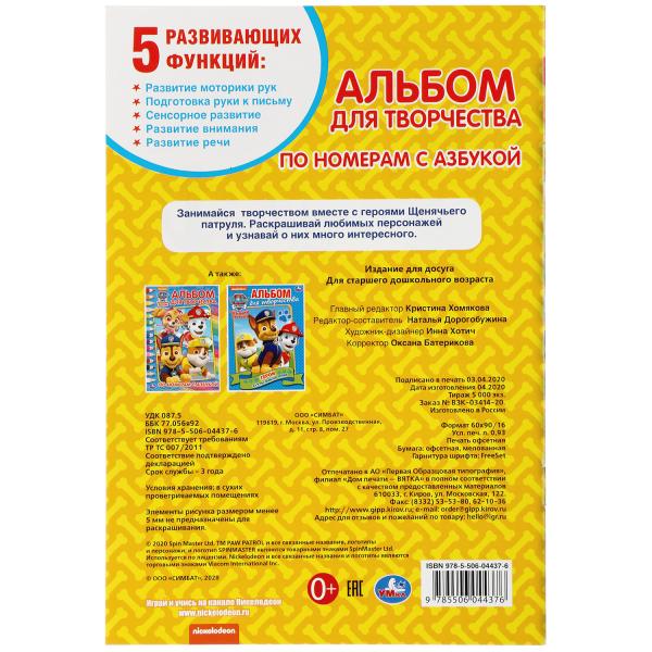Щенячий патруль. (Раскраска по номерам с азбукой. А5. Альбом для творчества). 16стр. Умка в кор.50шт
