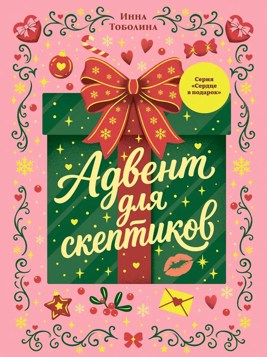 СЕРДЦЕ В ПОДАРОК. КБС. Адвент для скептиков