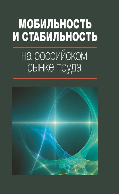 Мобильность и стабильность на российском рынке труда.: Монография.