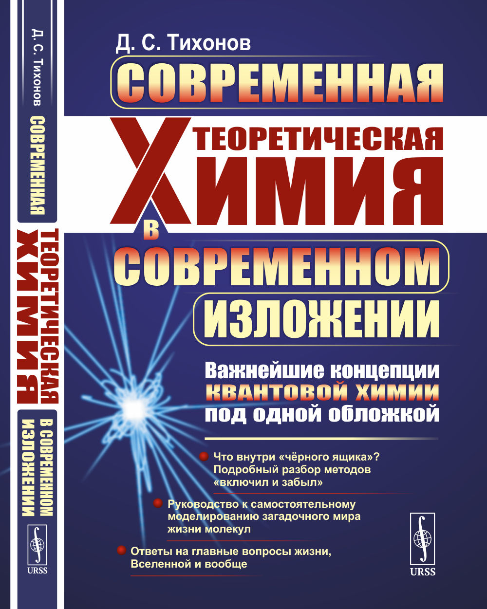 Современная теоретическая химия в современном изложении: Важнейшие концепции квантовой химии под одной обложкой