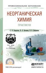 НЕОРГАНИЧЕСКАЯ ХИМИЯ. ПРАКТИКУМ. Учебно-практическое пособие для СПО