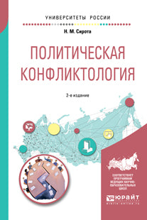 Политическая конфликтология 2-е изд. , испр. И доп. Учебное пособие для бакалавриата и магистратуры