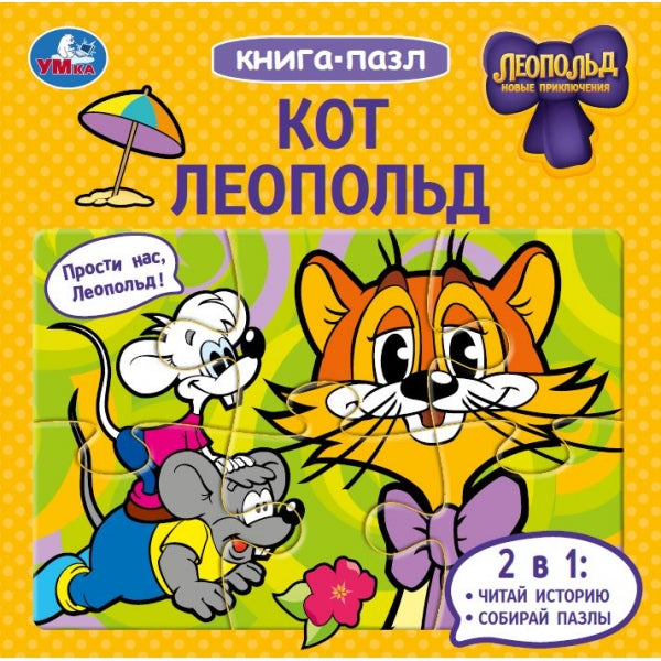 Кот Леопольд. Книга-пазл. 160х160 мм. 10 стр. Умка в кор.28шт